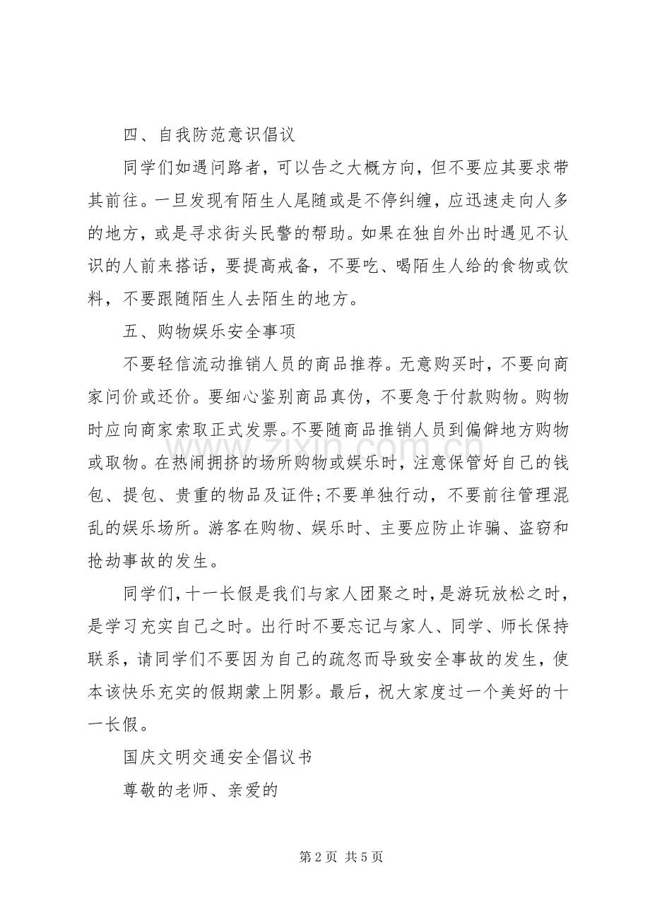 国庆安全出行倡议书范文大全20XX年(2).docx_第2页