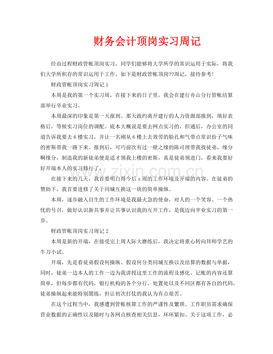 财务会计顶岗实习周记.doc_第1页