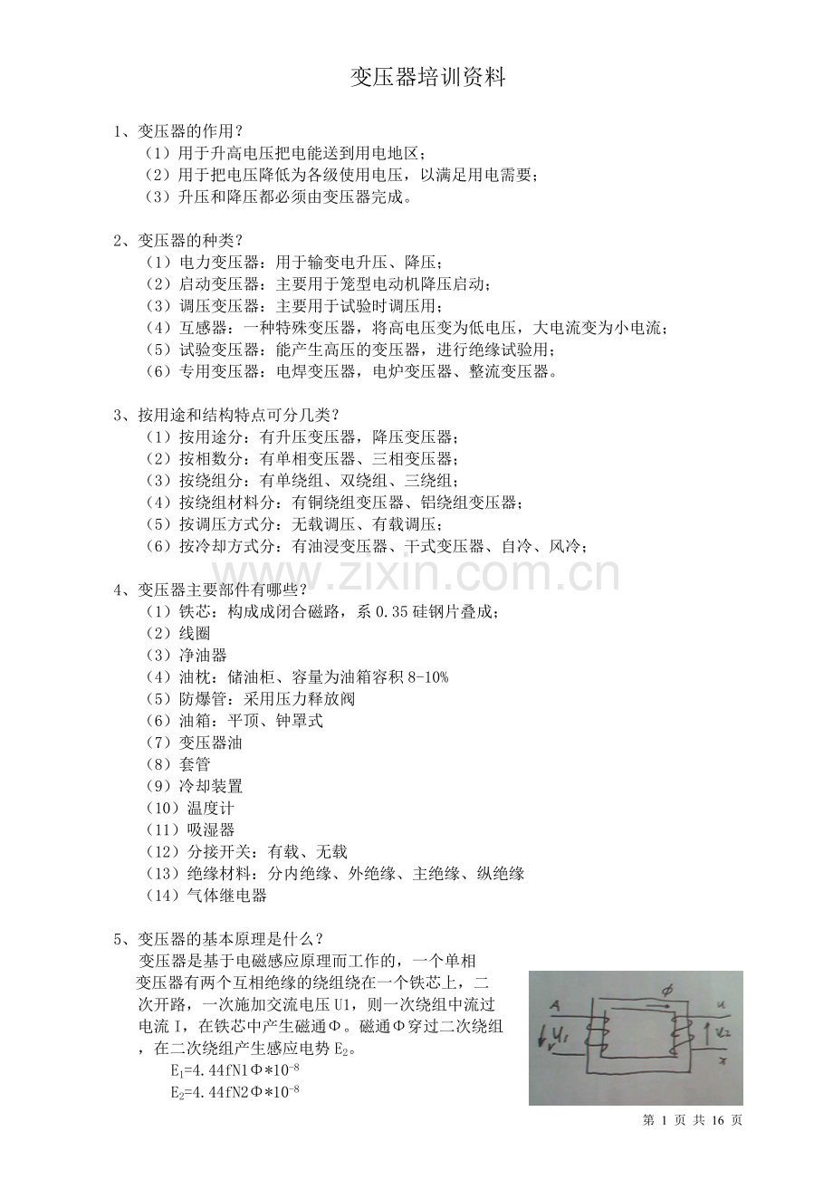变压器培训资料3.doc_第1页