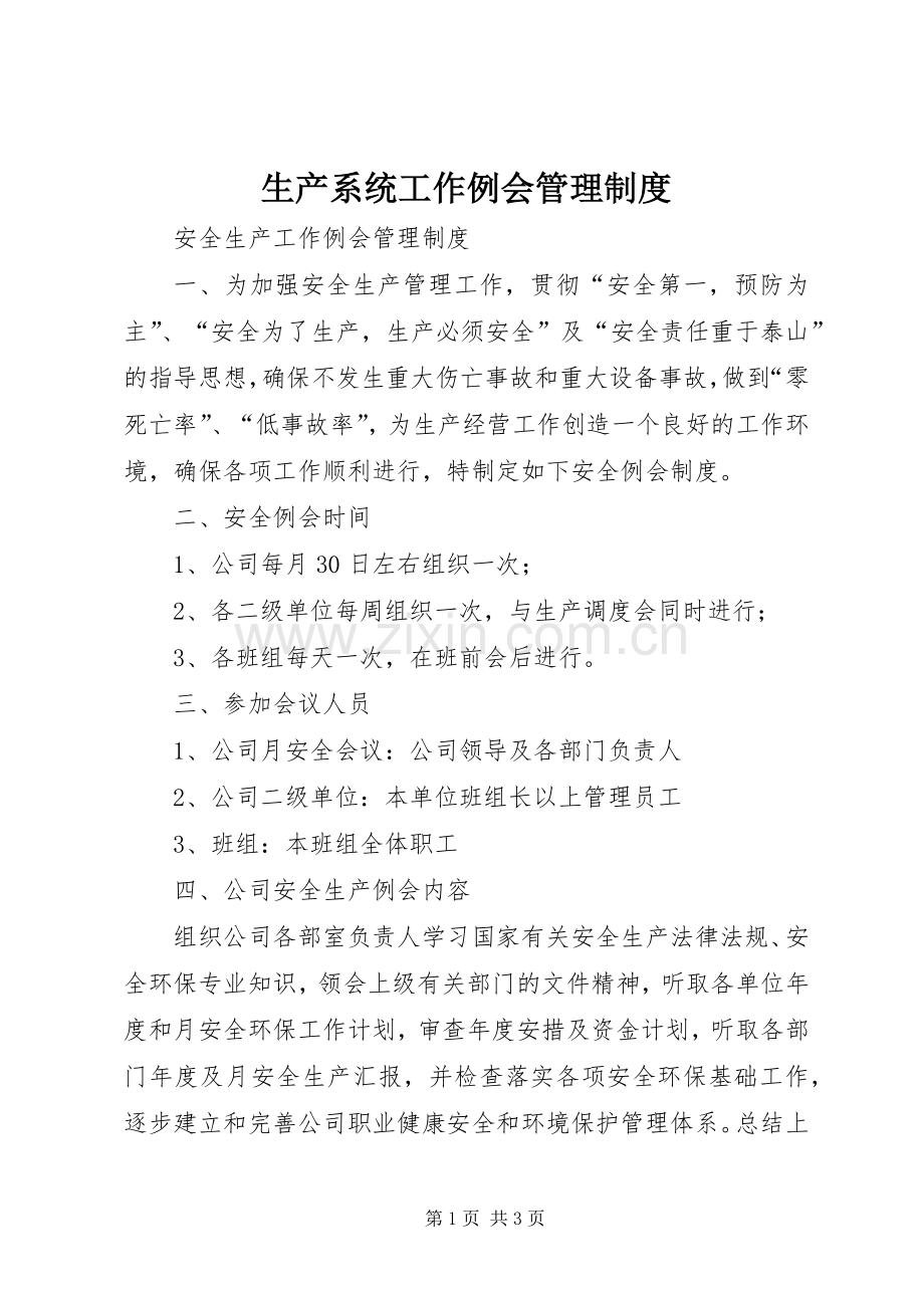 生产系统工作例会管理规章制度 .docx_第1页