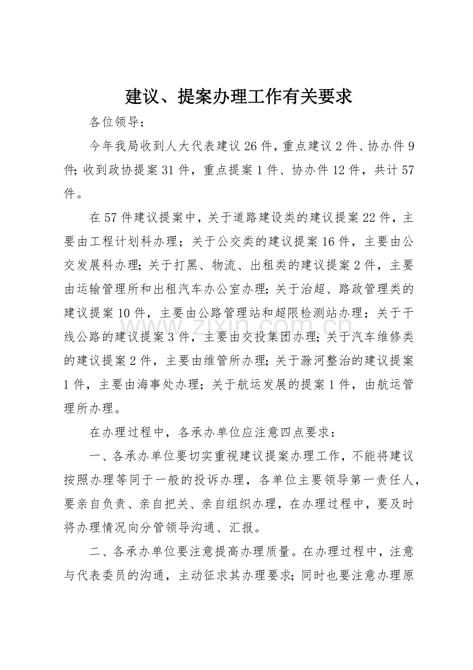 建议、提案办理工作有关要求.docx_第1页