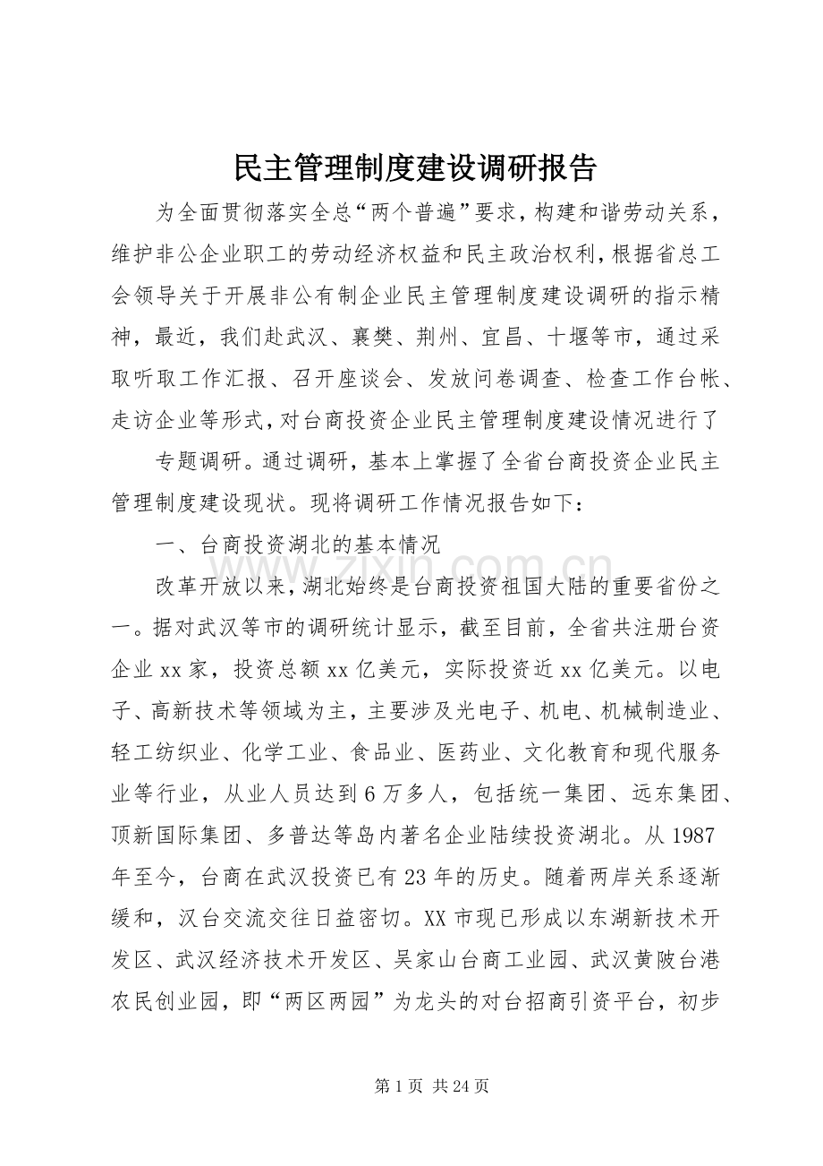 民主管理规章制度建设调研报告 .docx_第1页