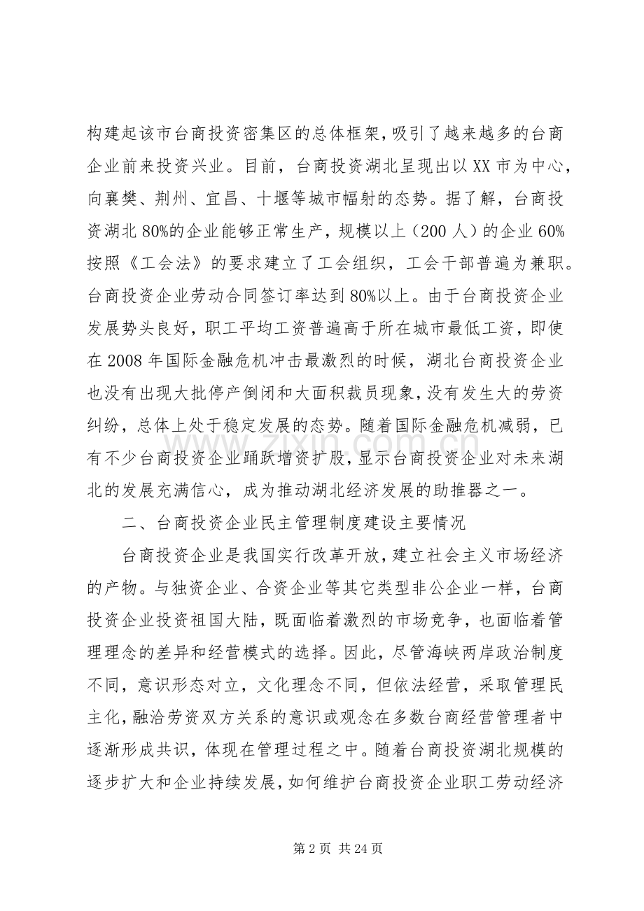 民主管理规章制度建设调研报告 .docx_第2页