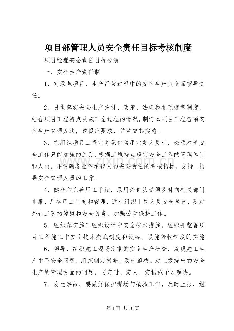 项目部管理人员安全责任目标考核规章制度细则.docx_第1页