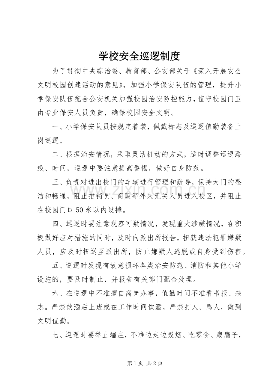 学校安全巡逻规章制度.docx_第1页