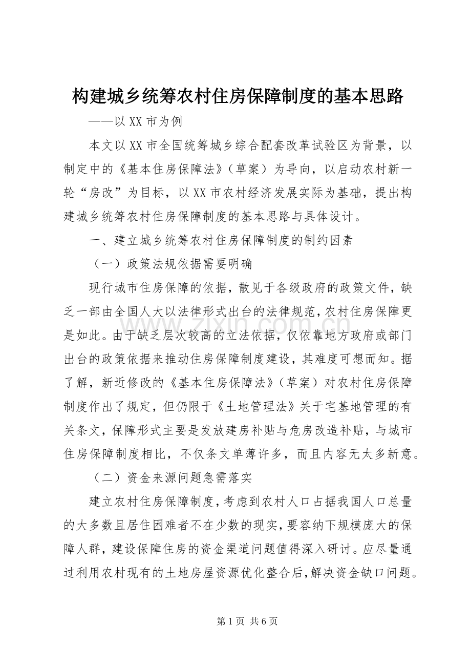 构建城乡统筹农村住房保障规章制度的基本思路.docx_第1页