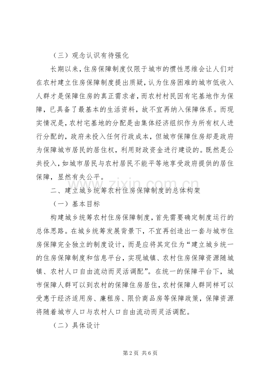 构建城乡统筹农村住房保障规章制度的基本思路.docx_第2页