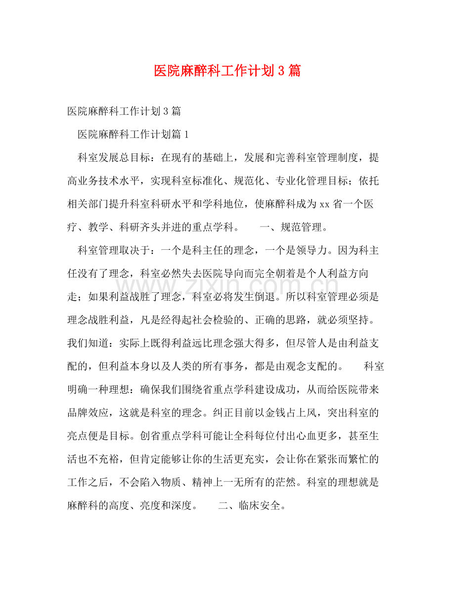 医院麻醉科工作计划3篇 .docx_第1页