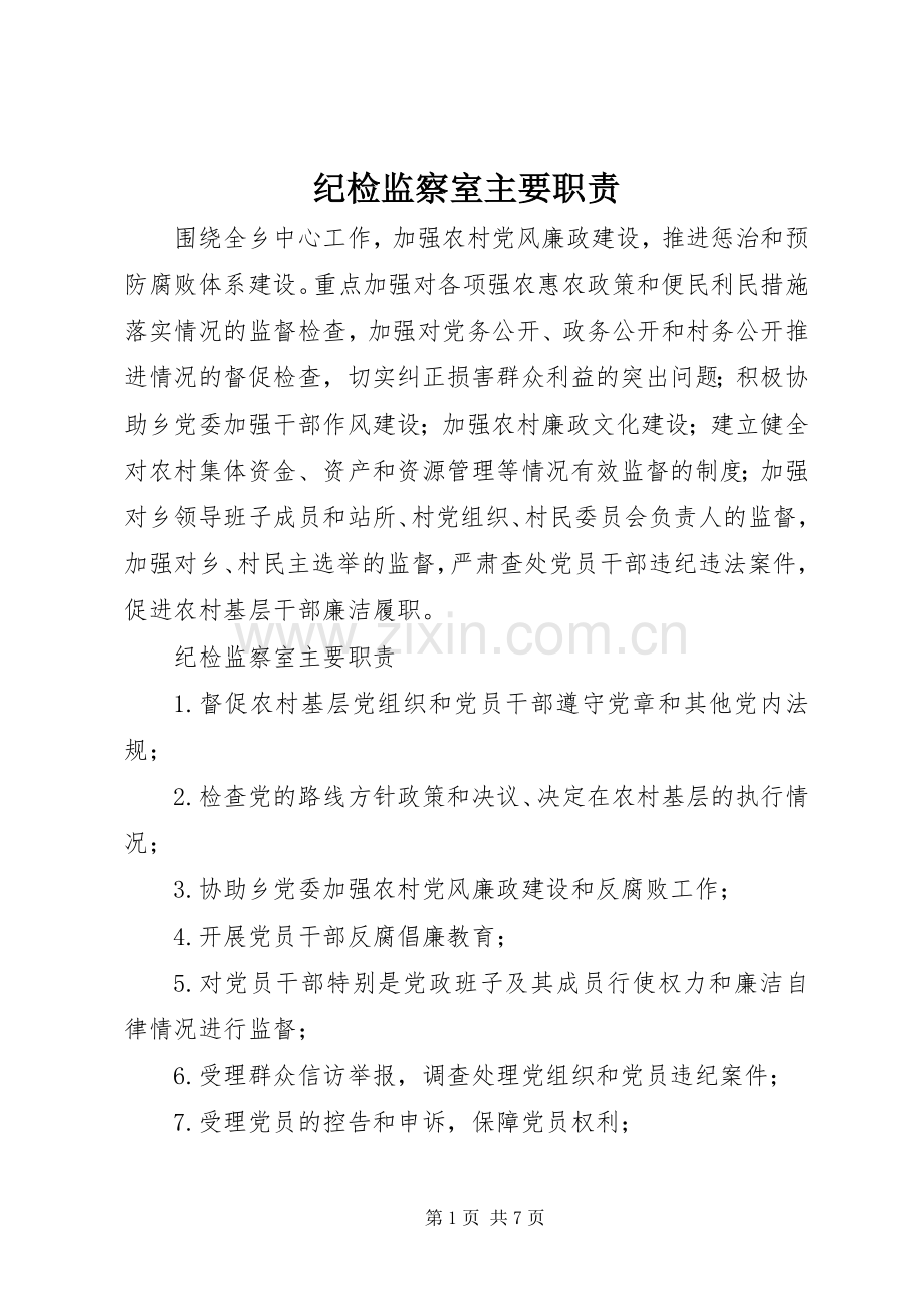 纪检监察室主要职责要求.docx_第1页