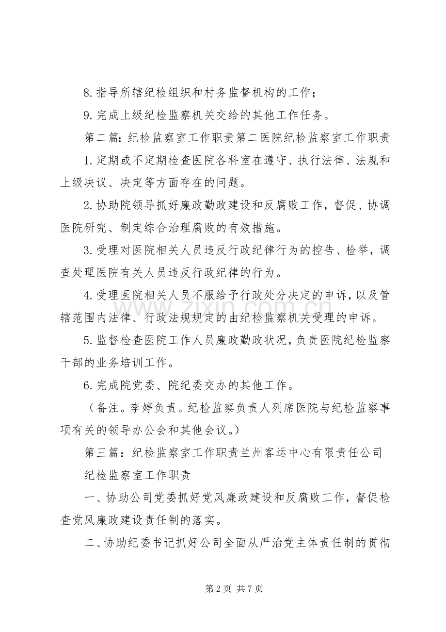 纪检监察室主要职责要求.docx_第2页