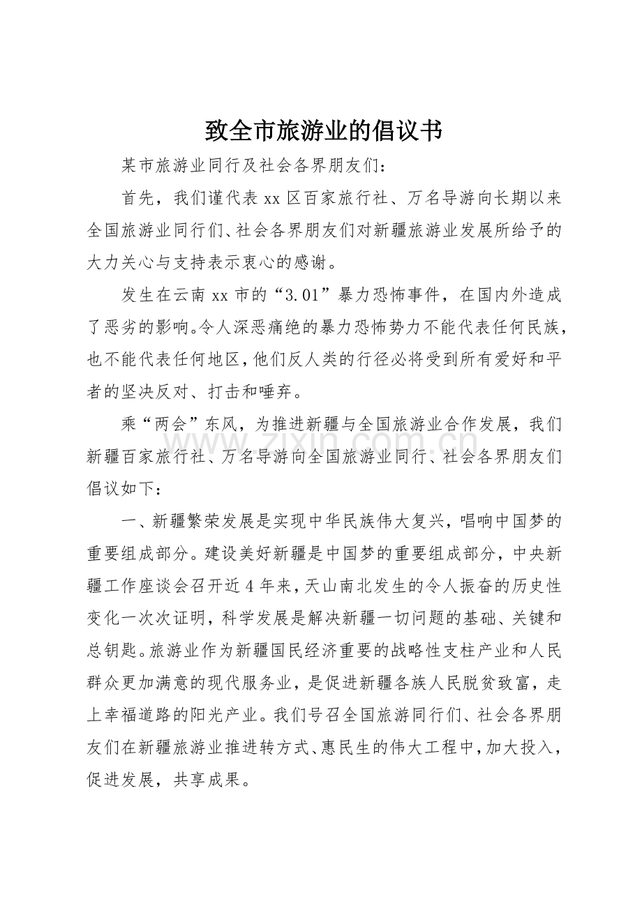 致全市旅游业的倡议书范文.docx_第1页