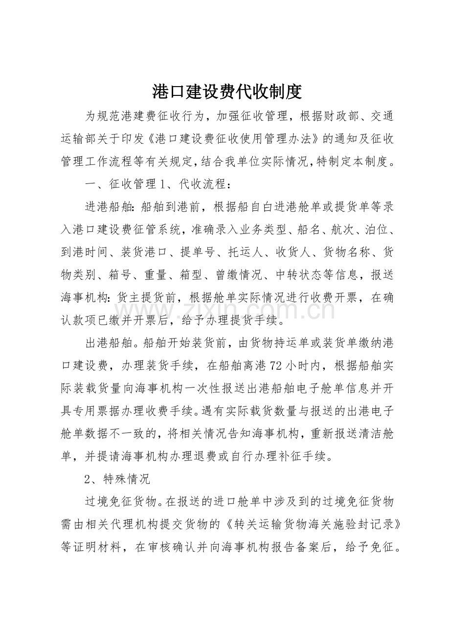 港口建设费代收管理规章制度.docx_第1页