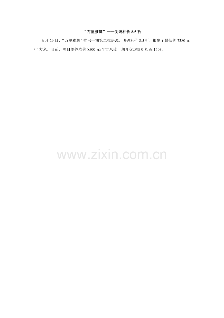 万里雅筑：明码标价8.5折.doc_第1页