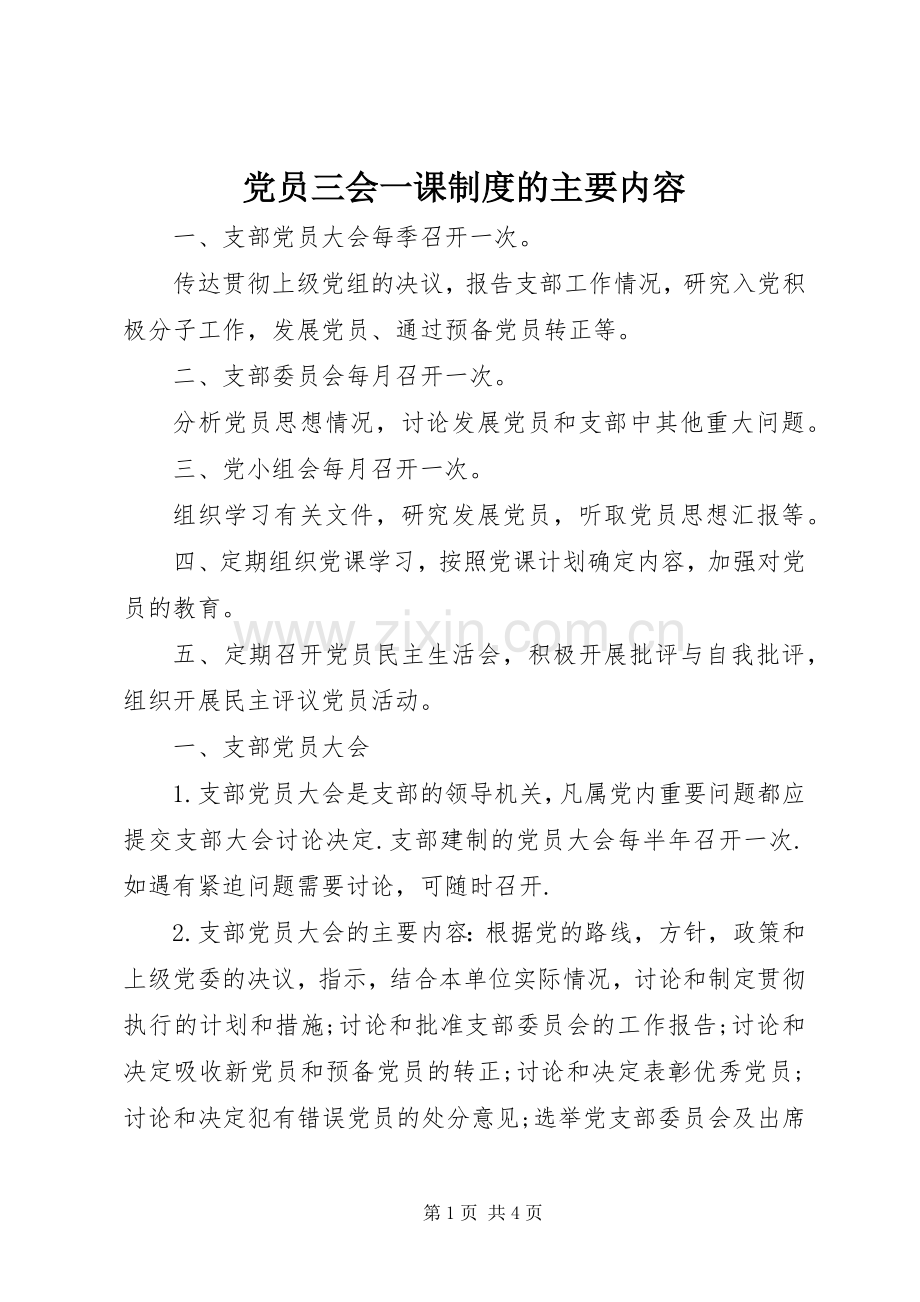 党员三会一课规章制度的主要内容.docx_第1页