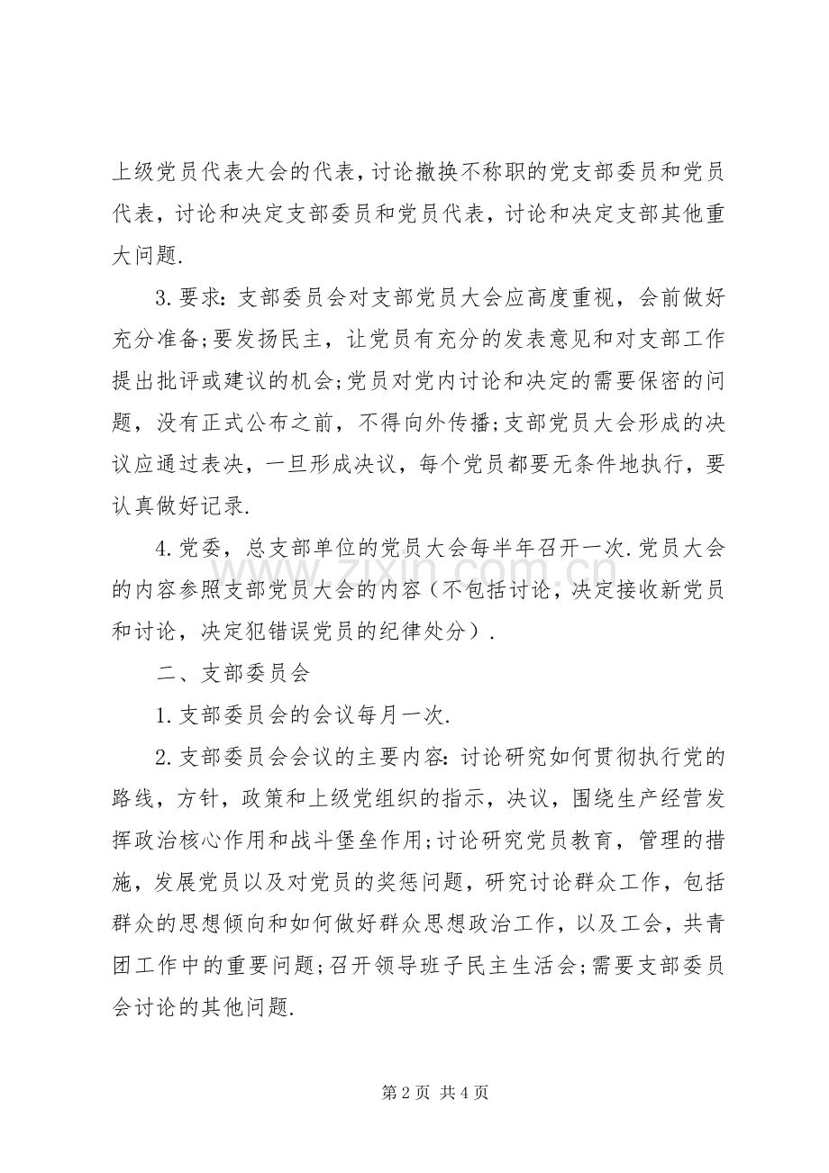 党员三会一课规章制度的主要内容.docx_第2页