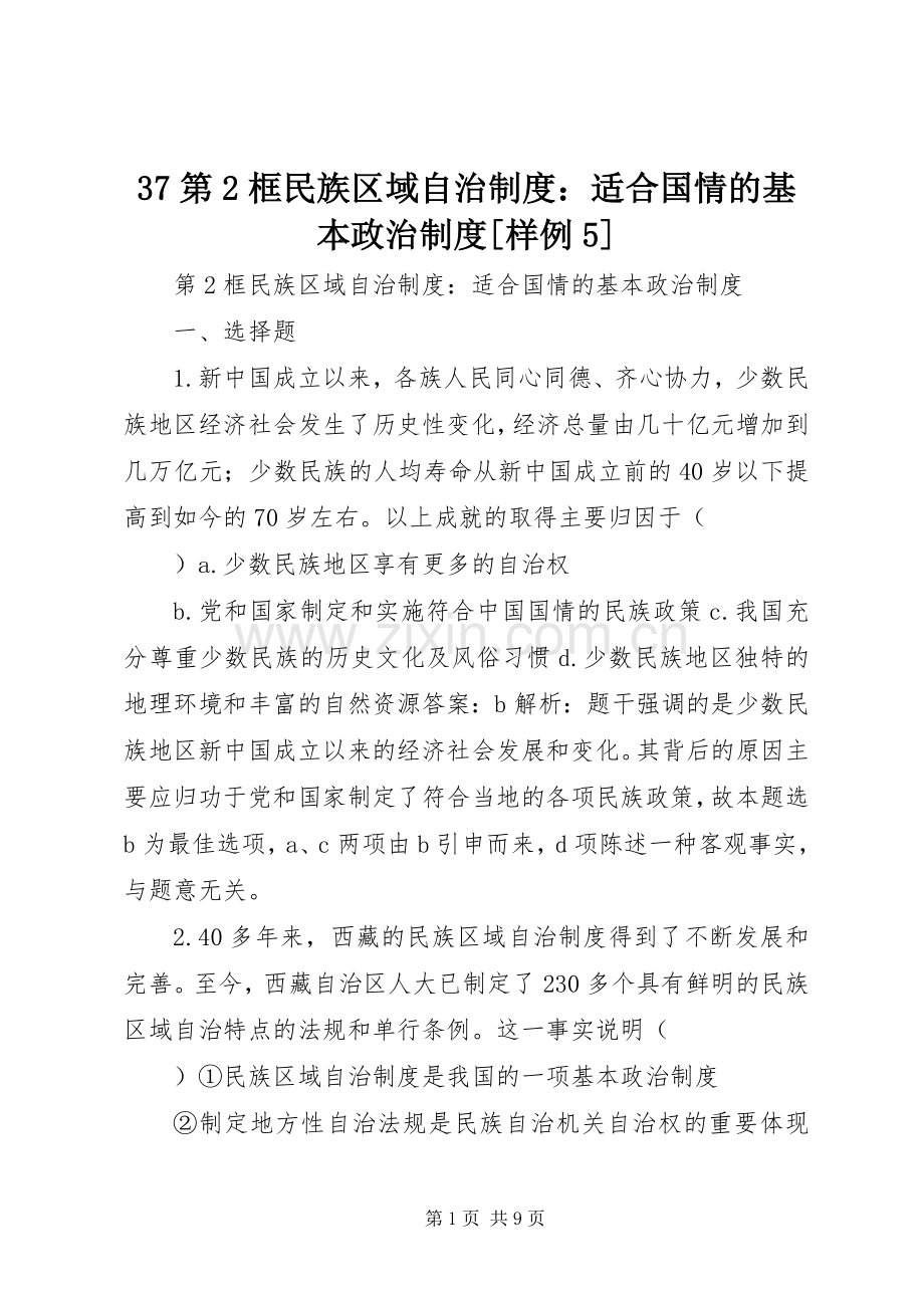 第框民族区域自治规章制度：适合国情的基本政治规章制度[样例].docx_第1页