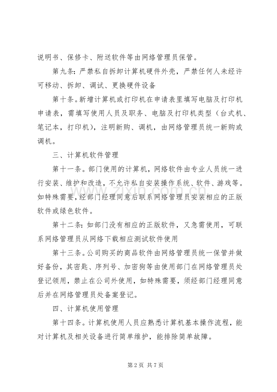 公司电脑网络管理规章制度 .docx_第2页