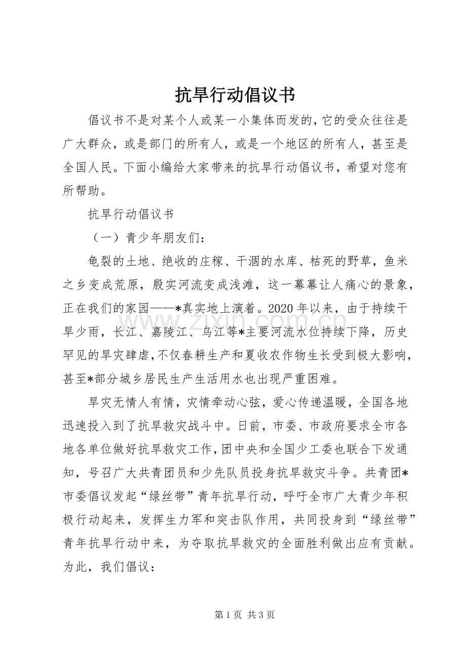抗旱行动倡议书范文.docx_第1页