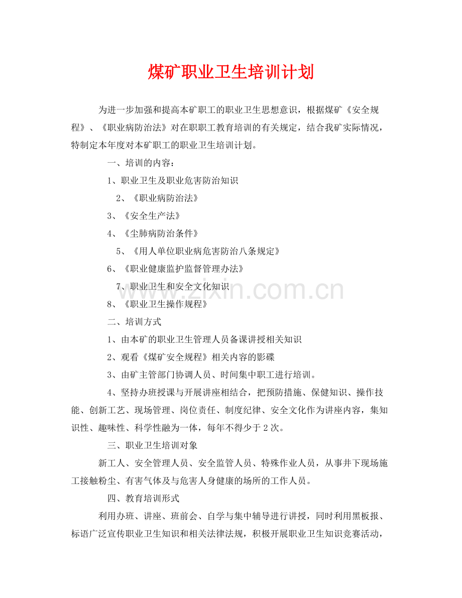 《安全管理文档》之煤矿职业卫生培训计划.docx_第1页