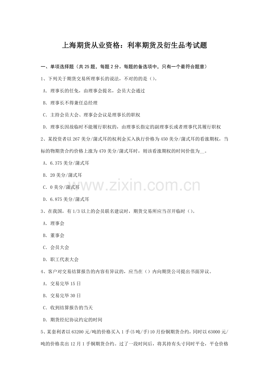 2023年上海期货从业资格利率期货及衍生品考试题.docx_第1页