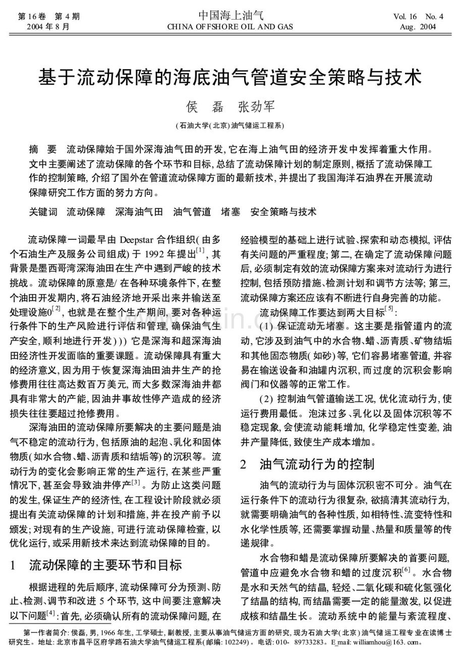 基于流动保障的海底油气管道安全策略与技术.doc_第1页