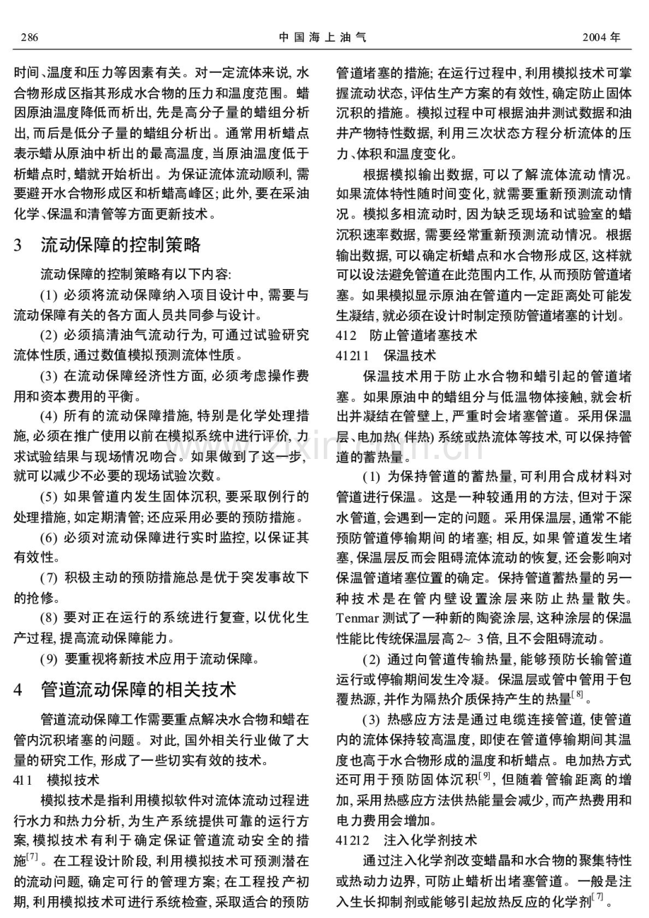 基于流动保障的海底油气管道安全策略与技术.doc_第2页