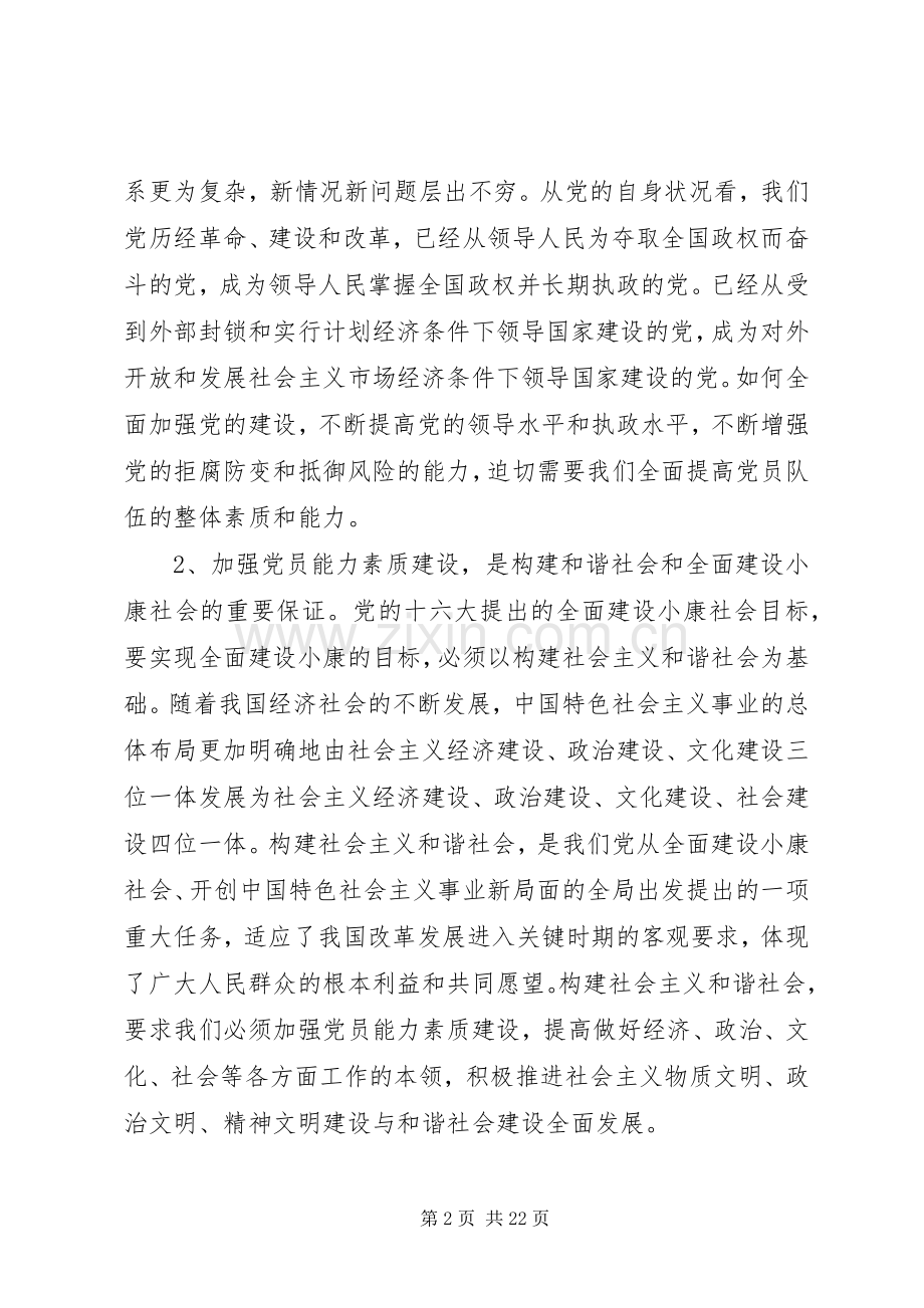 党建课题：党员能力素质建设基本要求及途径问题研究 .docx_第2页