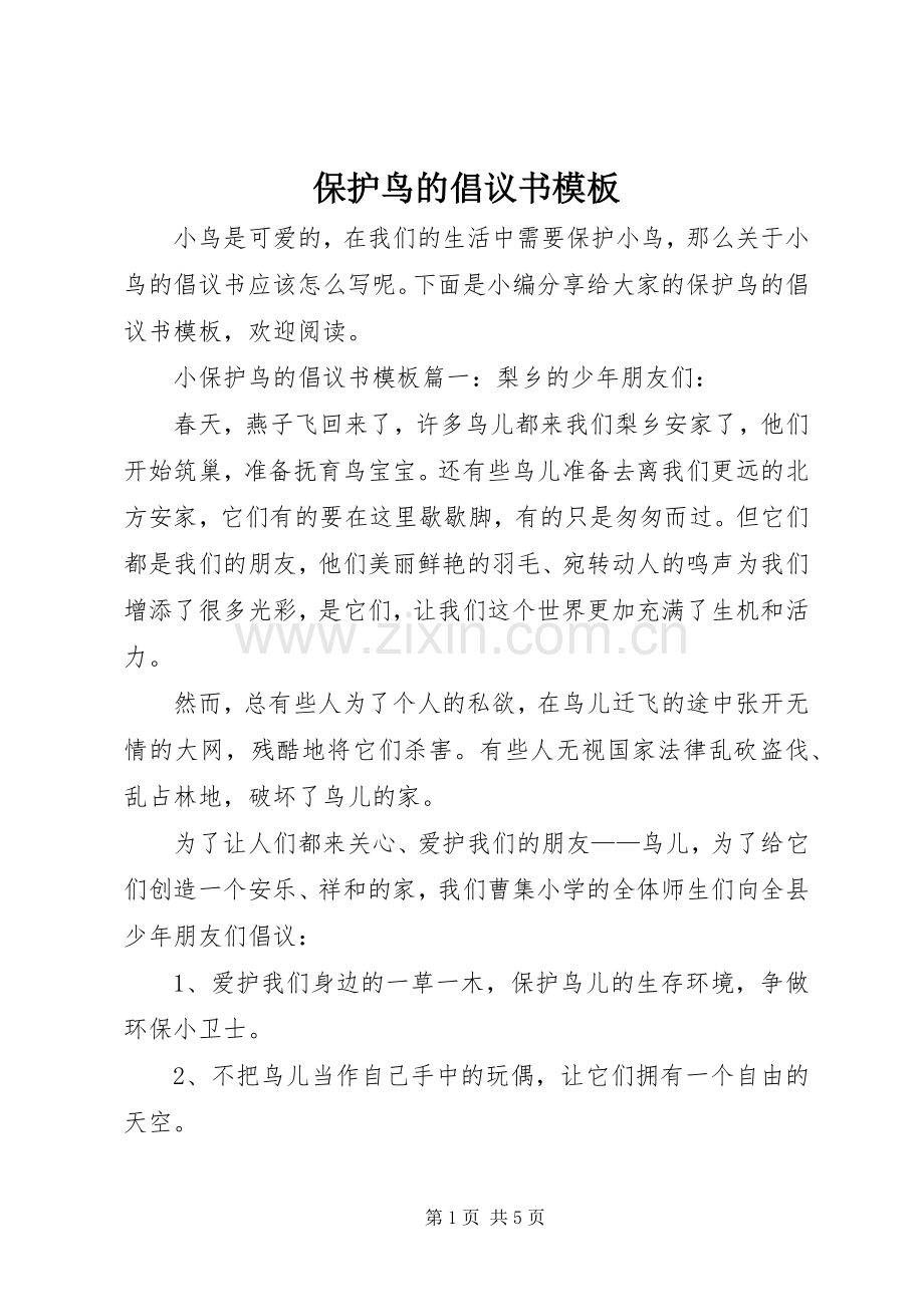保护鸟的倡议书范文模板.docx_第1页