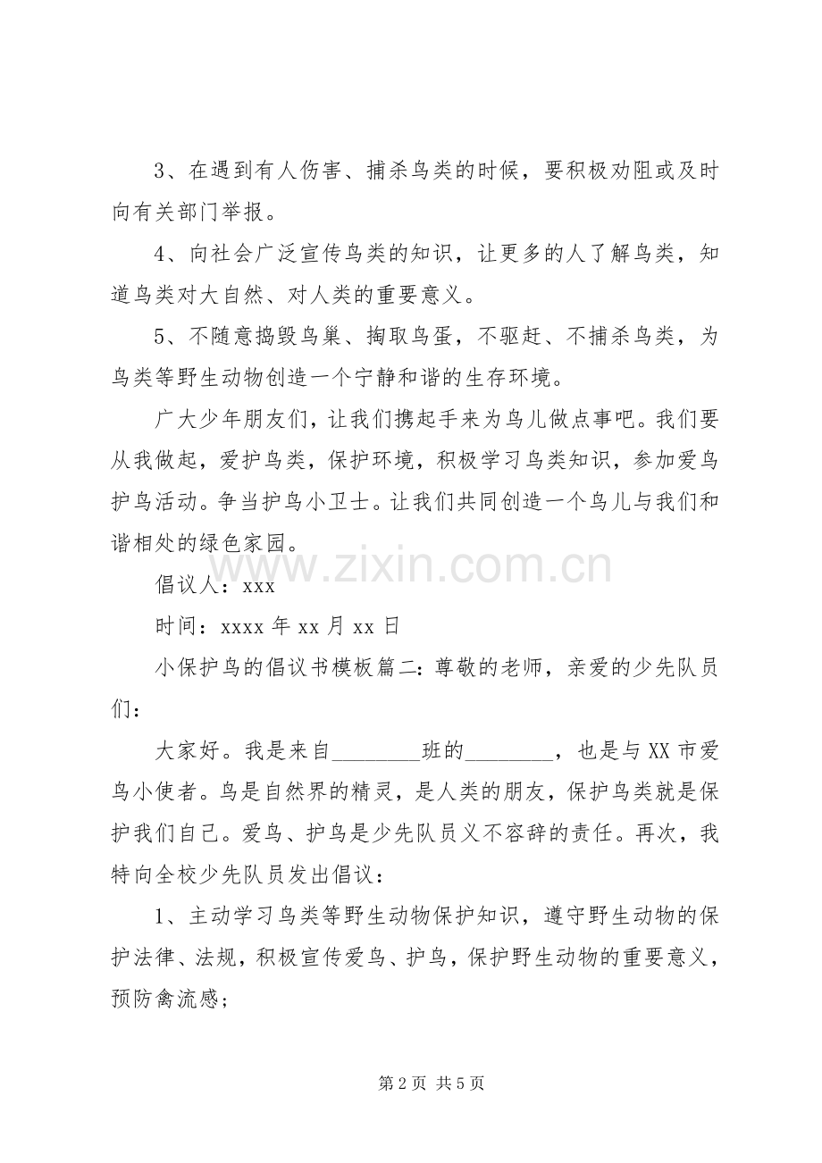 保护鸟的倡议书范文模板.docx_第2页