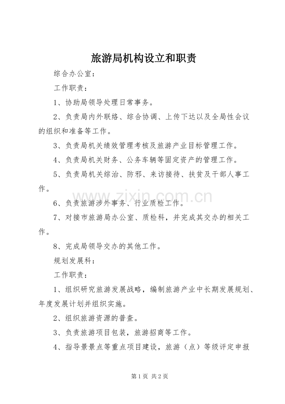 旅游局机构设立和职责要求.docx_第1页