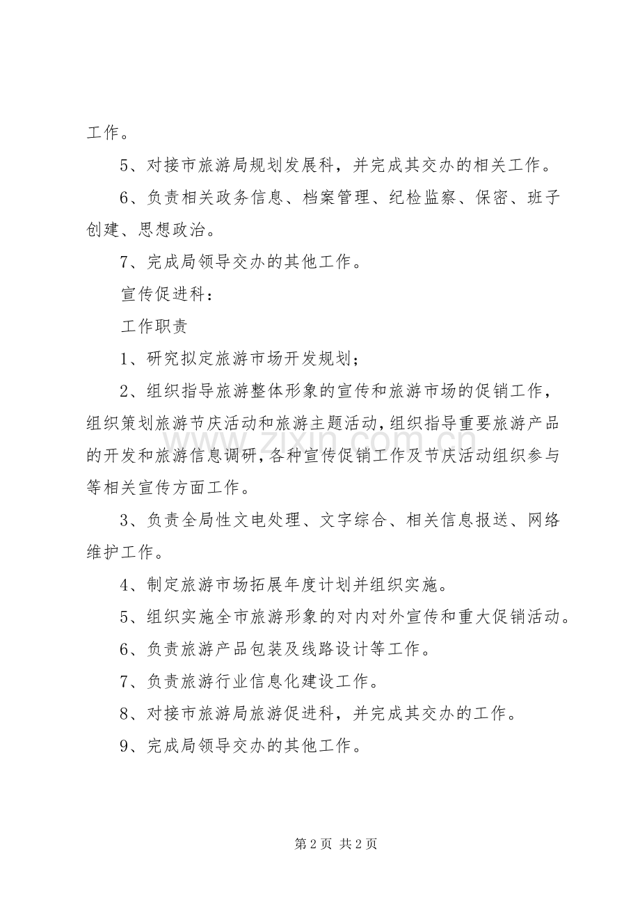 旅游局机构设立和职责要求.docx_第2页