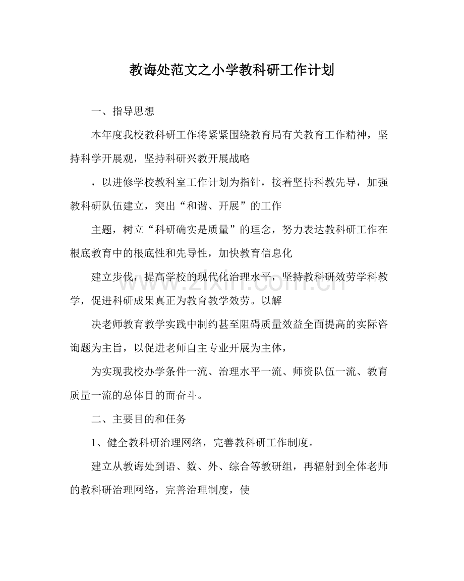 教导处范文小学教科研工作计划.docx_第1页
