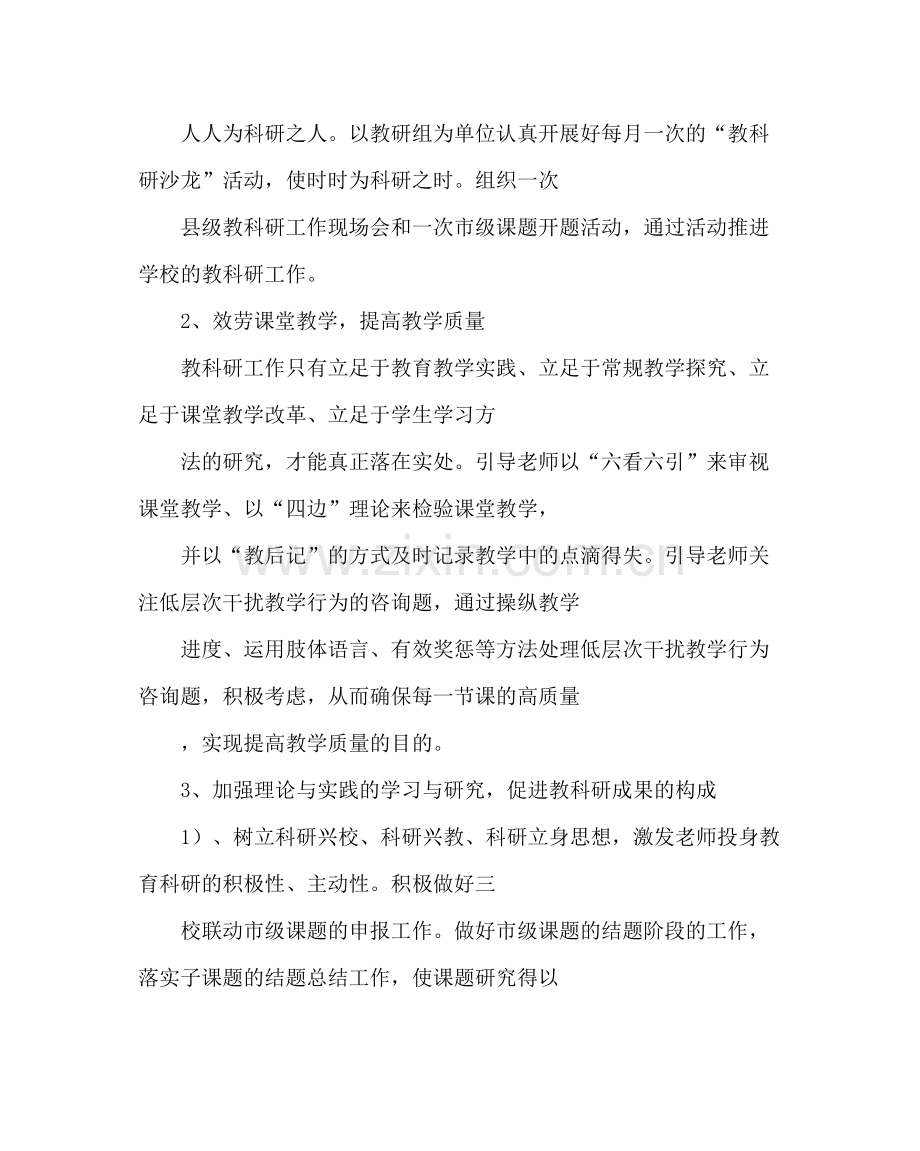 教导处范文小学教科研工作计划.docx_第2页