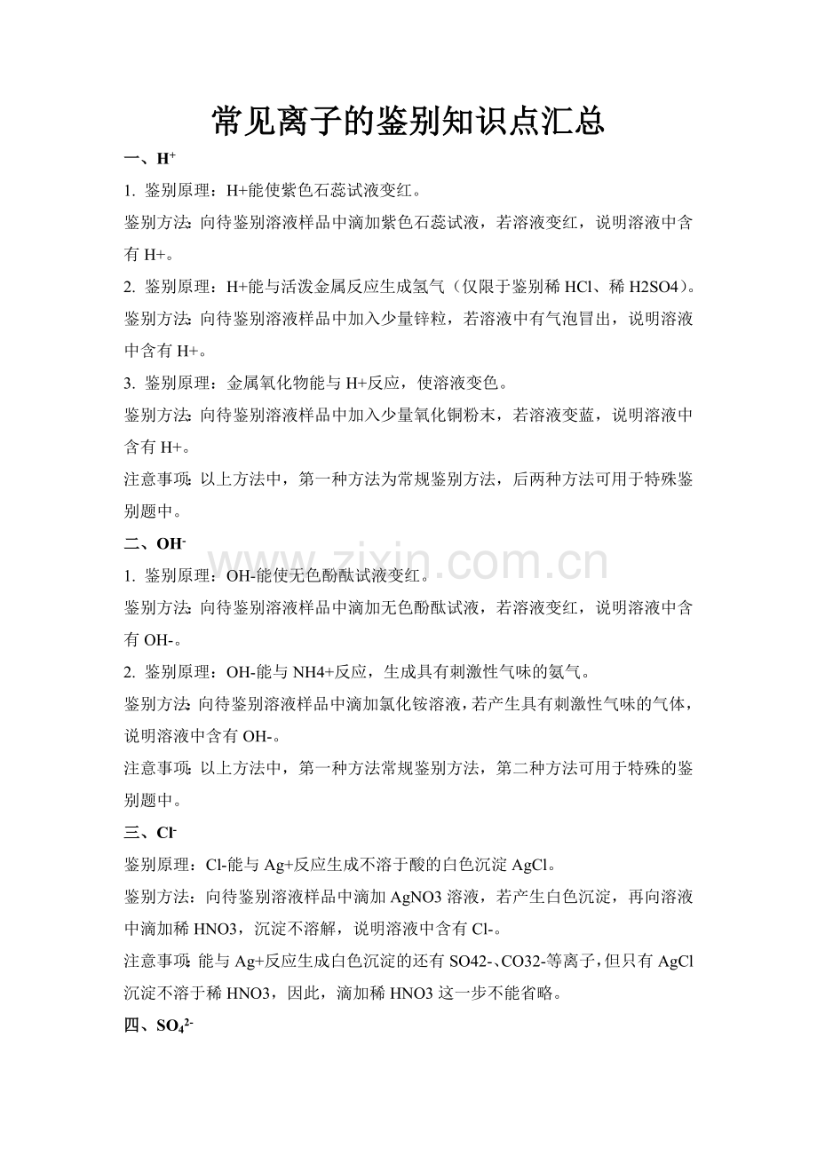 离子鉴别汇总.doc_第1页