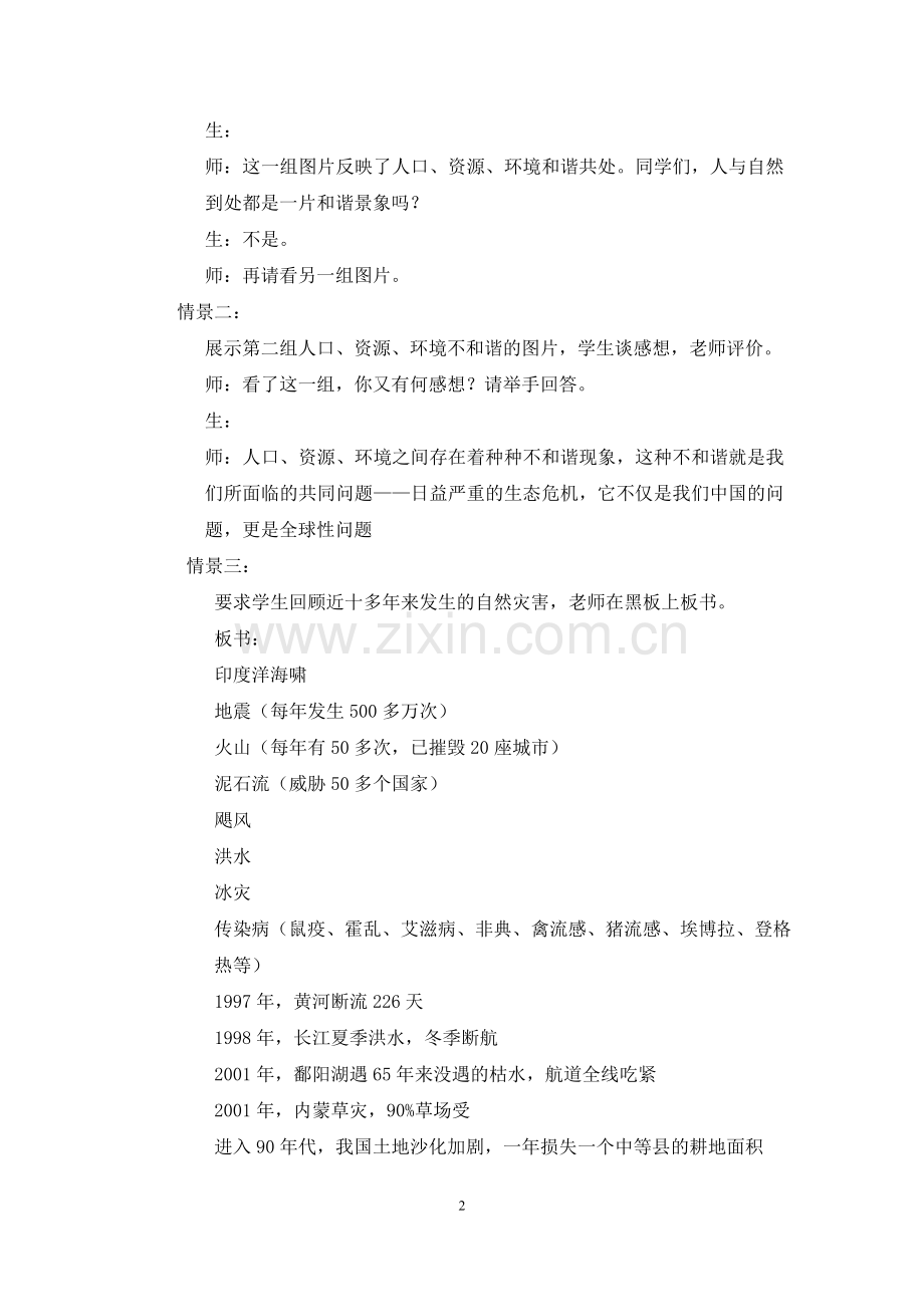 九年级第二单元第一节共同的问题共同选择第一课时日益严重的生态危机.doc_第2页