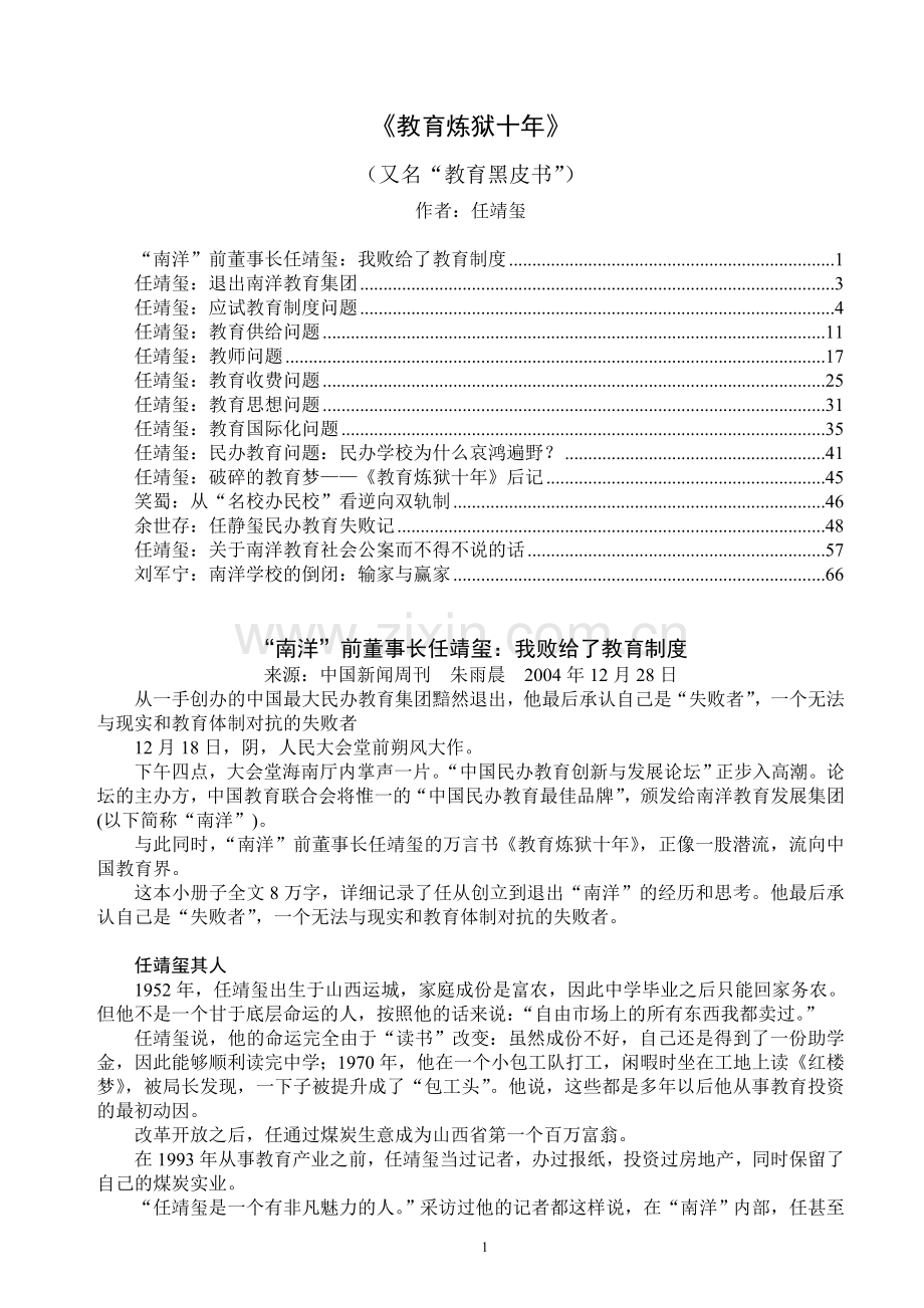 《教育炼狱十年》-教育黑皮书.doc_第1页