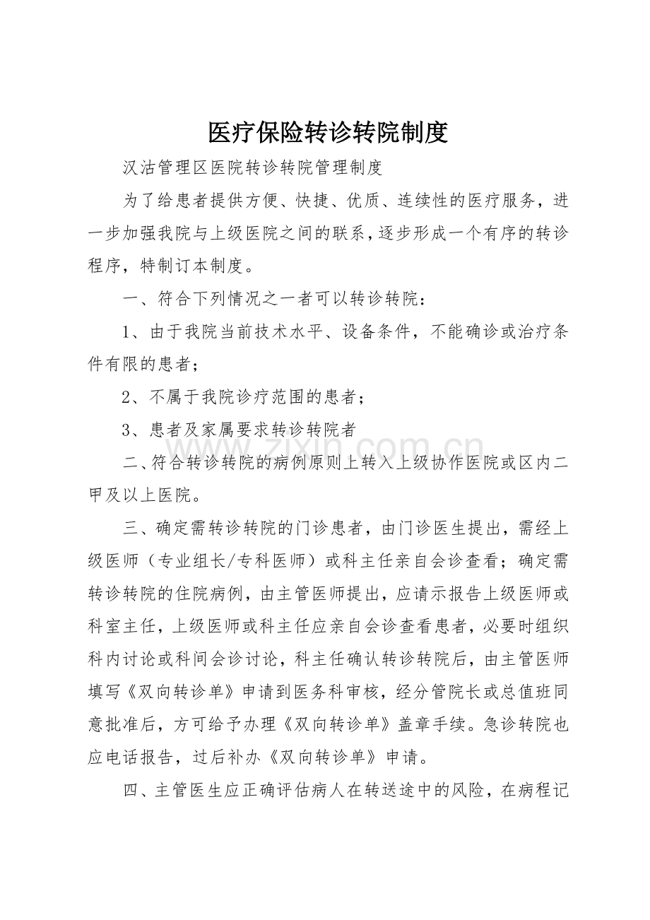 医疗保险转诊转院规章制度细则.docx_第1页