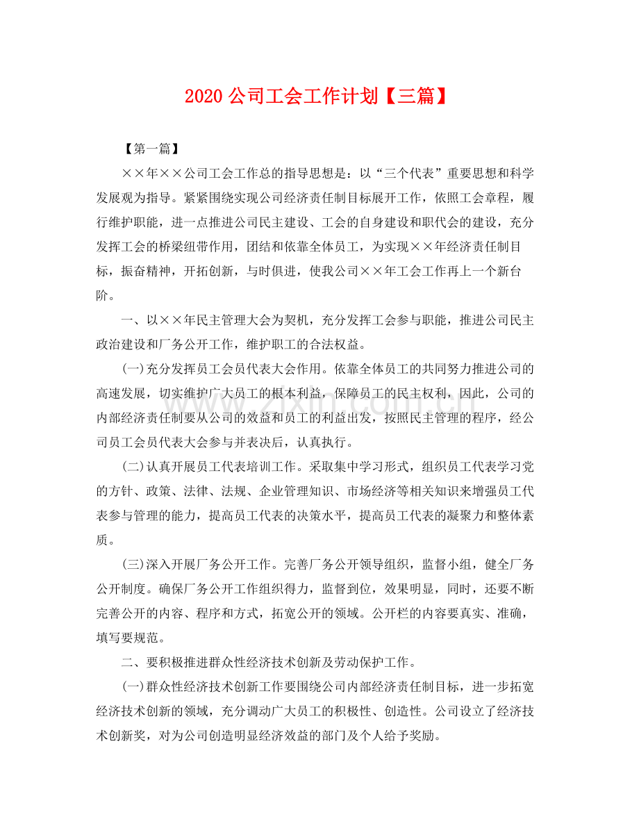 公司工会工作计划【三篇】 .docx_第1页