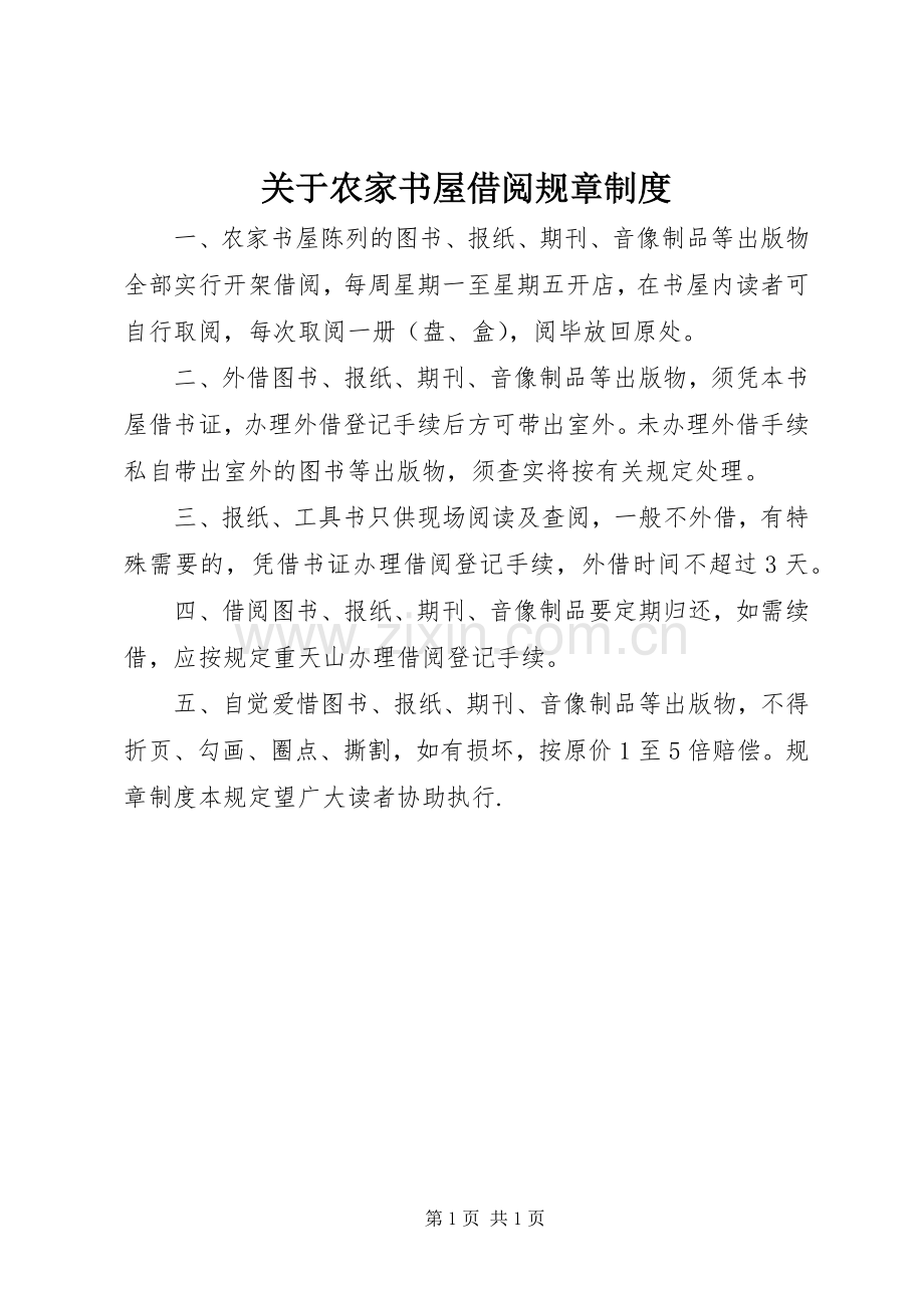 关于农家书屋借阅规章规章制度.docx_第1页