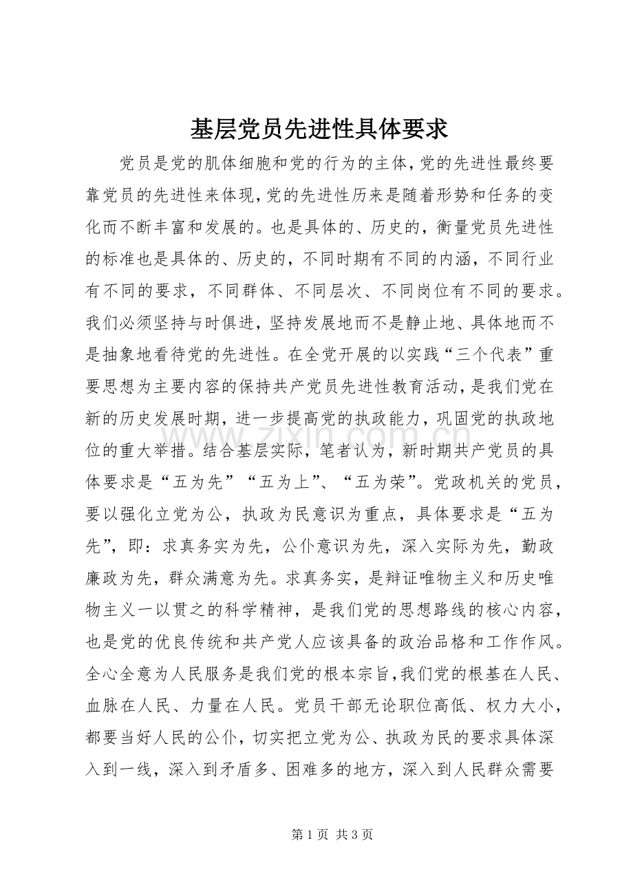 基层党员先进性具体要求(2).docx_第1页