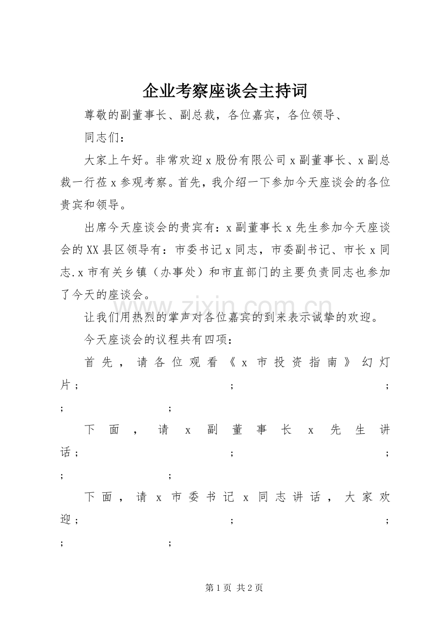 企业考察座谈会主持稿.docx_第1页