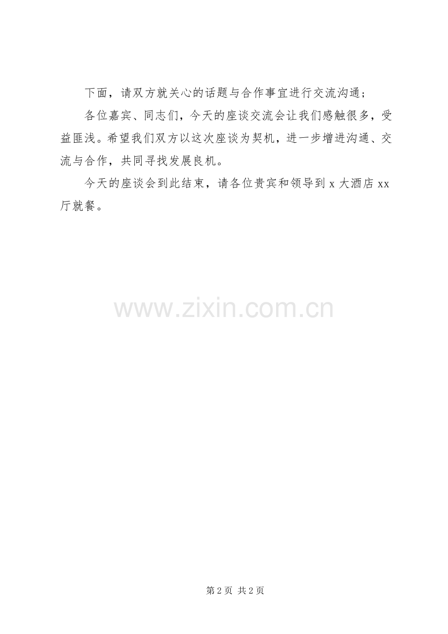企业考察座谈会主持稿.docx_第2页