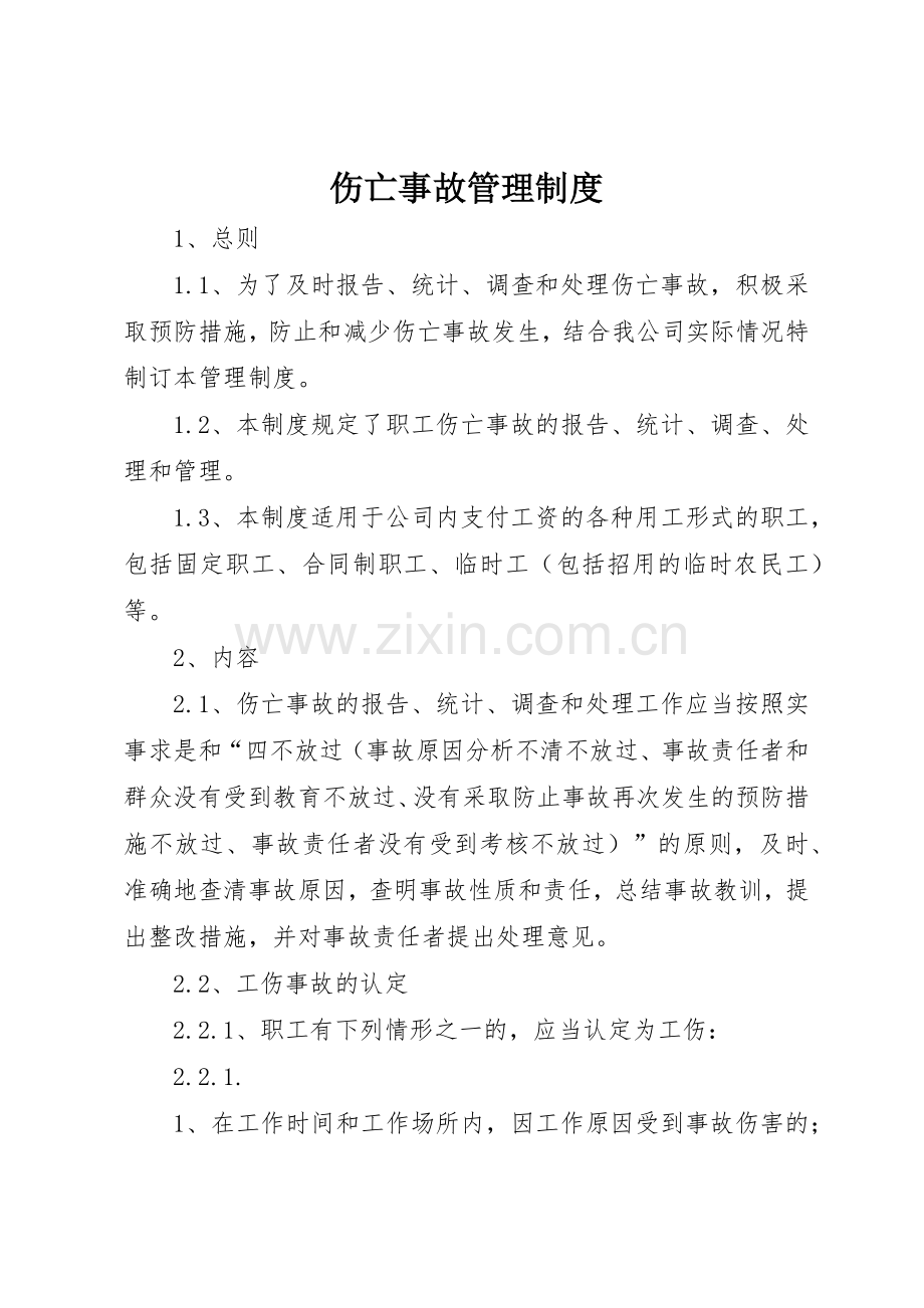 伤亡事故规章制度管理.docx_第1页