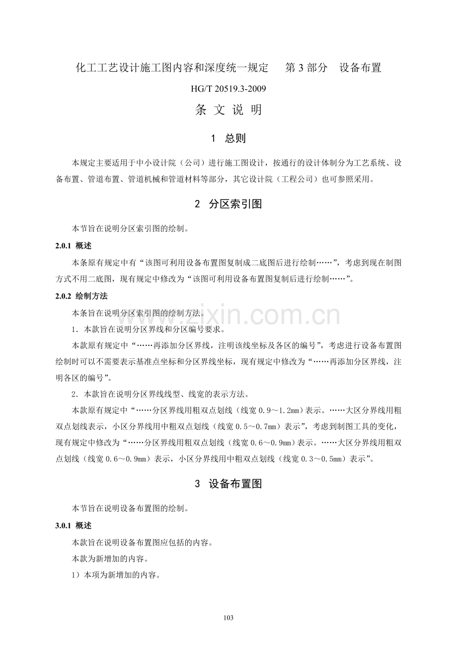 HG20519[1].3_条文说明.doc_第1页