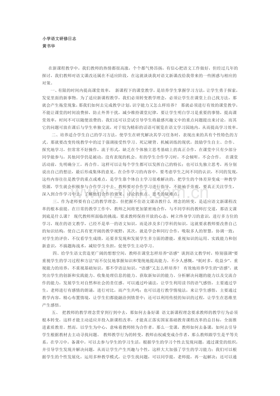 小学语文研修日志.docx_第1页