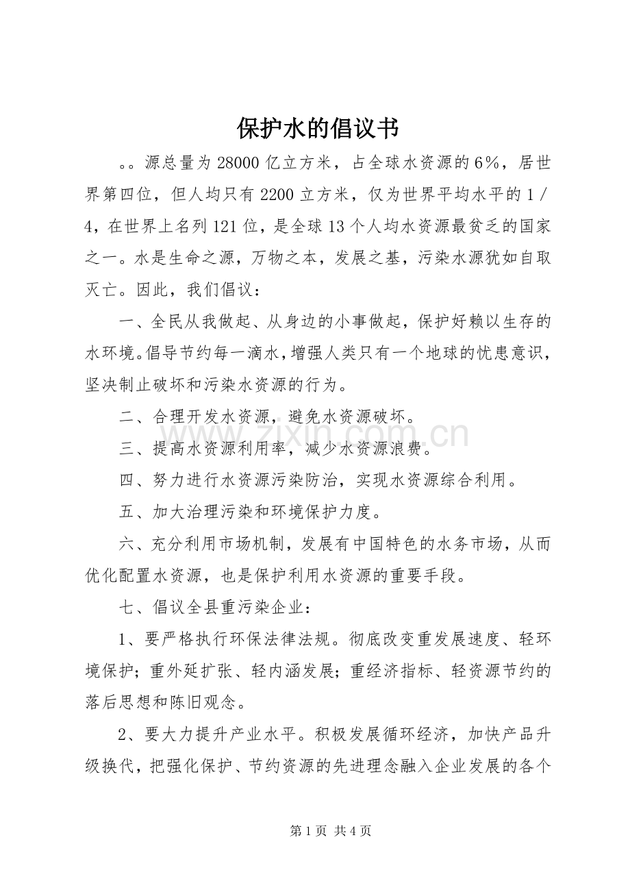 保护水的倡议书范文 (2).docx_第1页