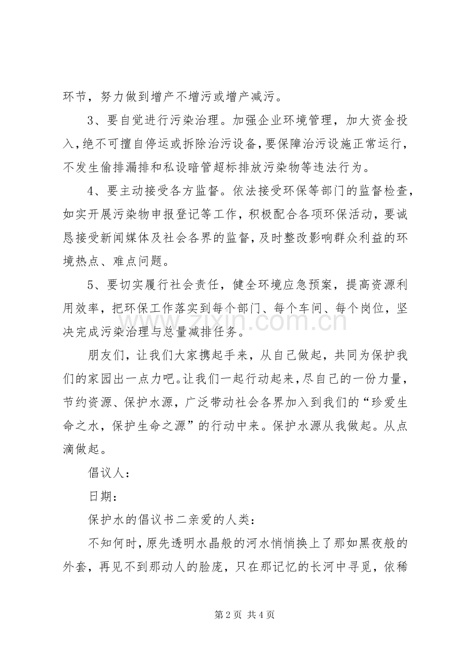 保护水的倡议书范文 (2).docx_第2页