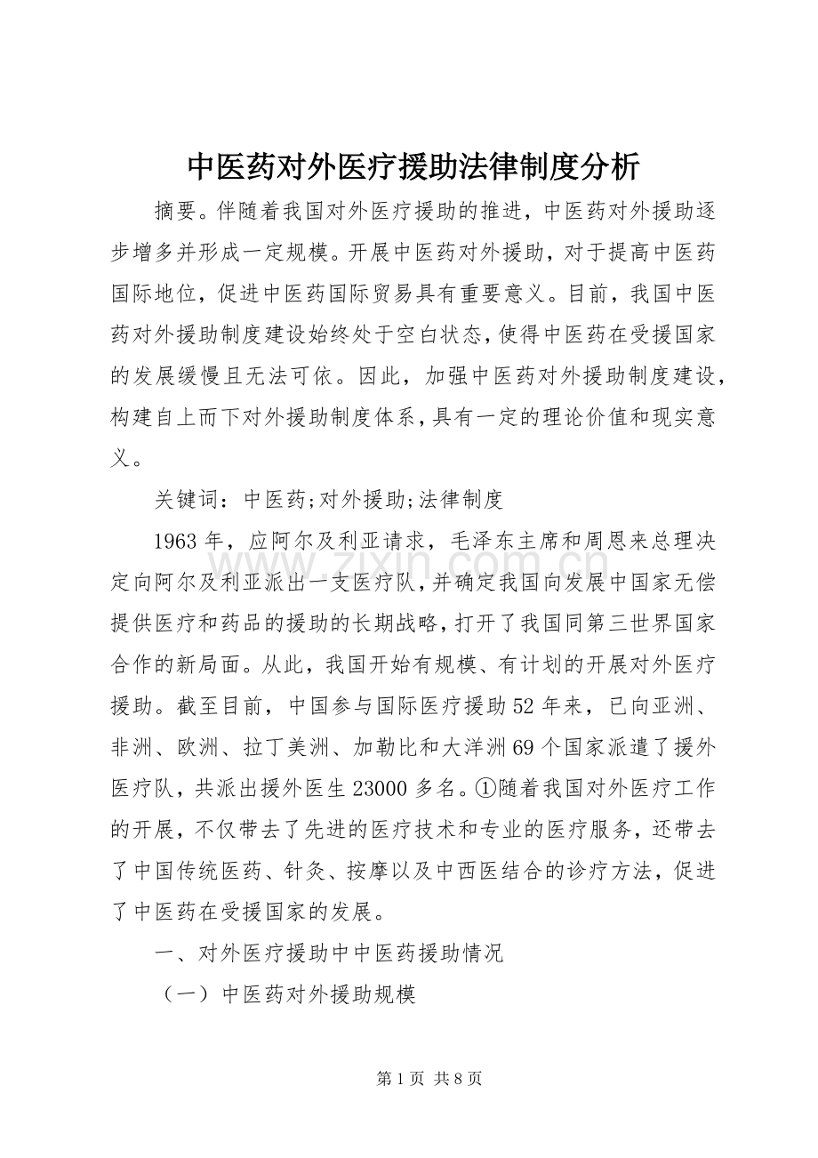 中医药对外医疗援助法律规章制度分析.docx_第1页