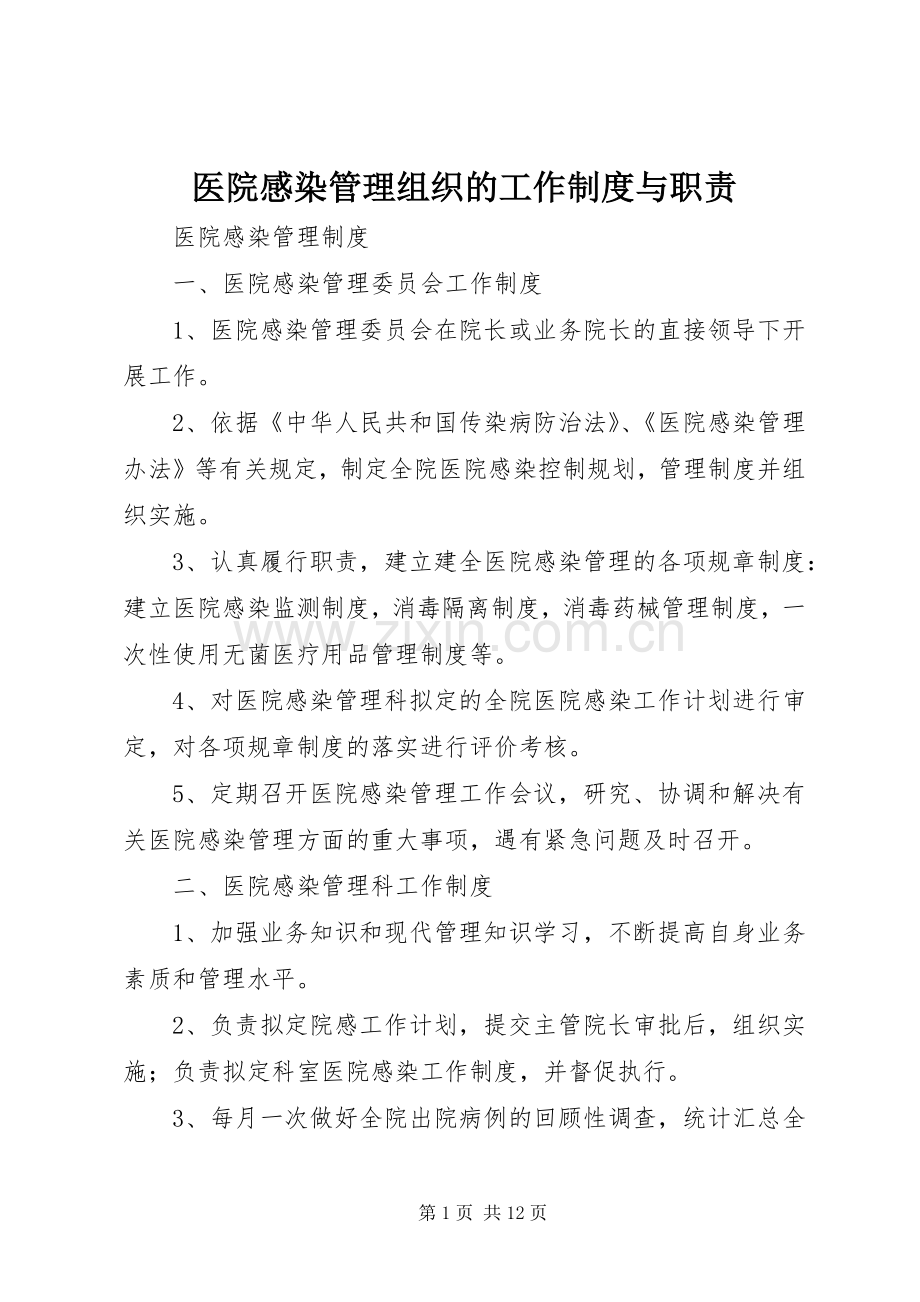 医院感染管理组织的工作规章制度与职责要求.docx_第1页