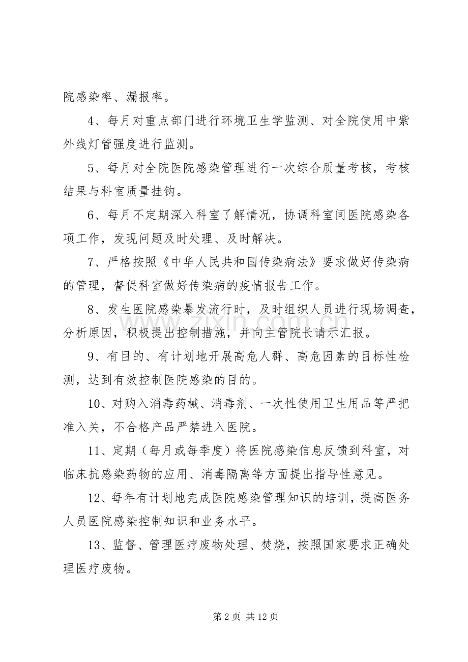 医院感染管理组织的工作规章制度与职责要求.docx_第2页